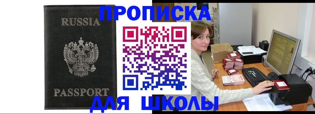прописка для школы в Уфе